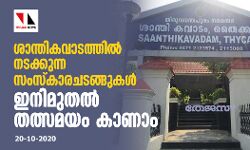 ശാന്തികവാടത്തിൽ നടക്കുന്ന സംസ്കാരചടങ്ങുകൾ ഇനിമുതൽ തത്സമയം കാണാം ശാന്തികവാടത്തിൽ നടക്കുന്ന സംസ്കാരചടങ്ങുകൾ ഇനിമുതൽ തത്സമയം കാണാം