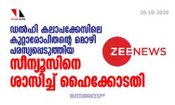 ഡല്‍ഹി കലാപക്കേസിലെ കുറ്റാരോപിതന്റെ മൊഴി പരസ്യപ്പെടുത്തിയ സീന്യൂസിനെ ശാസിച്ച് ഹൈക്കോടതി