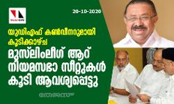 യുഡിഎഫ് കണ്വീനറുമായി കൂടിക്കാഴ്ച: മുസ്ലീംലീഗ് ആറ് നിയമസഭാ സീറ്റുകൾ കൂടി ആവശ്യപ്പെട്ടു യുഡിഎഫ് കണ്വീനറുമായി കൂടിക്കാഴ്ച: മുസ്ലീംലീഗ് ആറ് നിയമസഭാ സീറ്റുകൾ കൂടി ആവശ്യപ്പെട്ടു