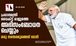 പ്രധാനമന്ത്രി വൈകിട്ട് രാജ്യത്തെ അഭിസംബോധന ചെയ്യും; ഒരു സന്ദേശമുണ്ടെന്ന് മോദി പ്രധാനമന്ത്രി വൈകിട്ട് രാജ്യത്തെ അഭിസംബോധന ചെയ്യും; ഒരു സന്ദേശമുണ്ടെന്ന് മോദി