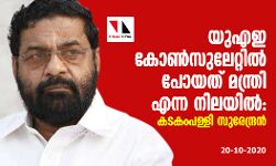 യുഎഇ കോൺസുലേറ്റിൽ പോയത് മന്ത്രി എന്ന നിലയില്: കടകംപള്ളി സുരേന്ദ്രന് യുഎഇ കോൺസുലേറ്റിൽ പോയത് മന്ത്രി എന്ന നിലയില്: കടകംപള്ളി സുരേന്ദ്രന്