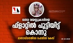 ഒന്നര വയസ്സുകാരിയെ ഫ്ളാറ്റില് പൂട്ടിയിട്ടു കൊന്നു: മാതാവിനെതിരെ കോടതി കേസെടുത്തു ഒന്നര വയസ്സുകാരിയെ ഫ്ളാറ്റില് പൂട്ടിയിട്ടു കൊന്നു: മാതാവിനെതിരെ കോടതി കേസെടുത്തു