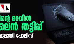 ലോണിന്റെ മറവില് ഒണ്ലൈന് തട്ടിപ്പ്;മുന്നറിയിപ്പുമായി പോലിസ് ലോണിന്റെ മറവില് ഒണ്ലൈന് തട്ടിപ്പ്;മുന്നറിയിപ്പുമായി പോലിസ്