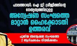 പാലത്തായി: ഐ ജി ശ്രീജിത്തിന്റെ നേതൃത്വത്തിലുള്ള അന്വേഷണ സംഘത്തെ മാറ്റാന് ഹൈക്കോടതി ഉത്തരവ് ; പുതിയ അന്വേഷണ സംഘത്തെ 2 ആഴ്ചക്കകം നിയമിക്കണം പാലത്തായി: ഐ ജി ശ്രീജിത്തിന്റെ നേതൃത്വത്തിലുള്ള അന്വേഷണ സംഘത്തെ മാറ്റാന് ഹൈക്കോടതി ഉത്തരവ് ; പുതിയ അന്വേഷണ സംഘത്തെ 2 ആഴ്ചക്കകം നിയമിക്കണം