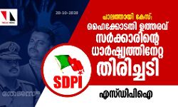 പാലത്തായി കേസ്: ഹൈക്കോടതി ഉത്തരവ് സര്ക്കാരിന്റെ ധാര്ഷ്ട്യത്തിനേറ്റ തിരിച്ചടി- എസ്ഡിപിഐ പാലത്തായി കേസ്: ഹൈക്കോടതി ഉത്തരവ് സര്ക്കാരിന്റെ ധാര്ഷ്ട്യത്തിനേറ്റ തിരിച്ചടി- എസ്ഡിപിഐ