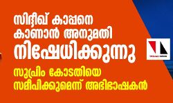 സിദ്ദീഖ് കാപ്പനെ കാണാന്‍ അനുമതി നിഷേധിക്കുന്നു: സുപ്രിം കോടതിയെ സമീപിക്കുമെന്ന് അഭിഭാഷകന്‍