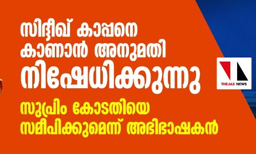 സിദ്ദീഖ് കാപ്പനെ കാണാന് അനുമതി നിഷേധിക്കുന്നു: സുപ്രിം കോടതിയെ സമീപിക്കുമെന്ന് അഭിഭാഷകന് സിദ്ദീഖ് കാപ്പനെ കാണാന് അനുമതി നിഷേധിക്കുന്നു: സുപ്രിം കോടതിയെ സമീപിക്കുമെന്ന് അഭിഭാഷകന്