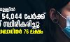 24 മണിക്കൂറിനുള്ളില്‍ രാജ്യത്ത് 54,044 പേര്‍ക്ക് കൊവിഡ് സ്ഥിരീകരിച്ചു; ആകെ രോഗബാധിതര്‍ 76 ലക്ഷം