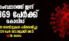 സംസ്ഥാനത്ത് ഇന്ന് 8369 പേര്‍ക്ക് കൊവിഡ്; 62,030 സാമ്പിളുകള്‍ പരിശോധിച്ചു, 6839 പേര്‍ രോഗമുക്തി നേടി
