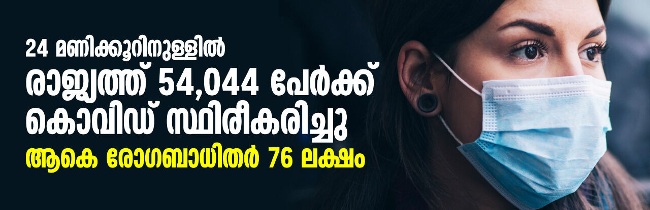 24 മണിക്കൂറിനുള്ളില് രാജ്യത്ത് 54,044 പേര്ക്ക് കൊവിഡ് സ്ഥിരീകരിച്ചു; ആകെ രോഗബാധിതര് 76 ലക്ഷം 24 മണിക്കൂറിനുള്ളില് രാജ്യത്ത് 54,044 പേര്ക്ക് കൊവിഡ് സ്ഥിരീകരിച്ചു; ആകെ രോഗബാധിതര് 76 ലക്ഷം