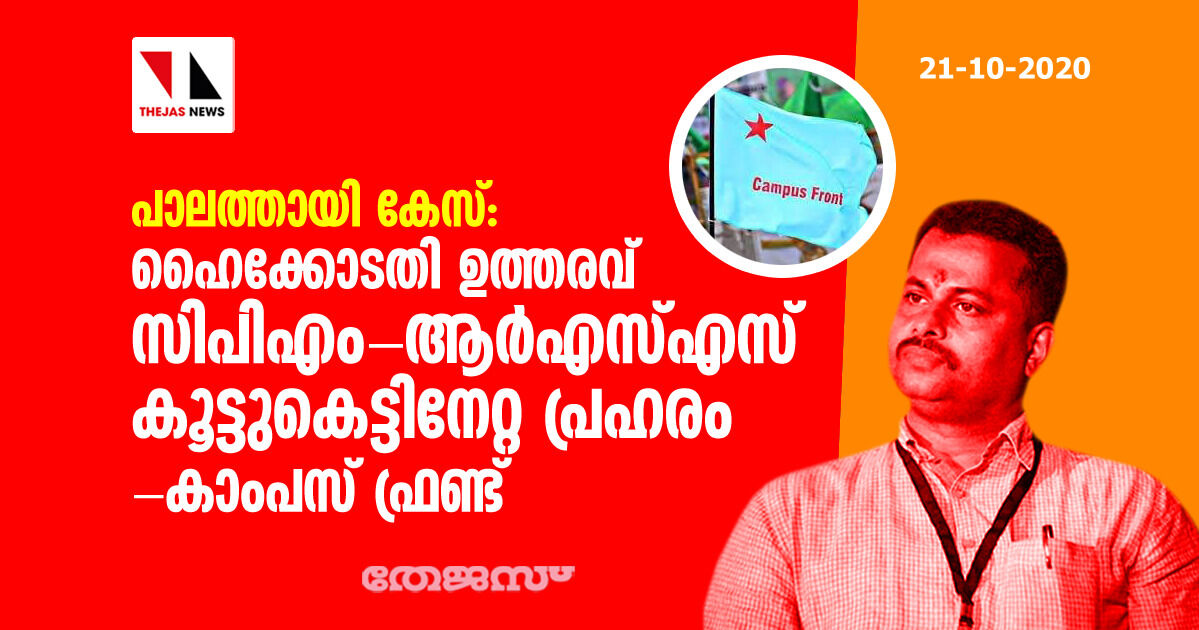 പാലത്തായി കേസ്: ഹൈക്കോടതി ഉത്തരവ് സിപിഎം-ആര്‍എസ്എസ് കൂട്ടുകെട്ടിനേറ്റ പ്രഹരം-കാംപസ് ഫ്രണ്ട്