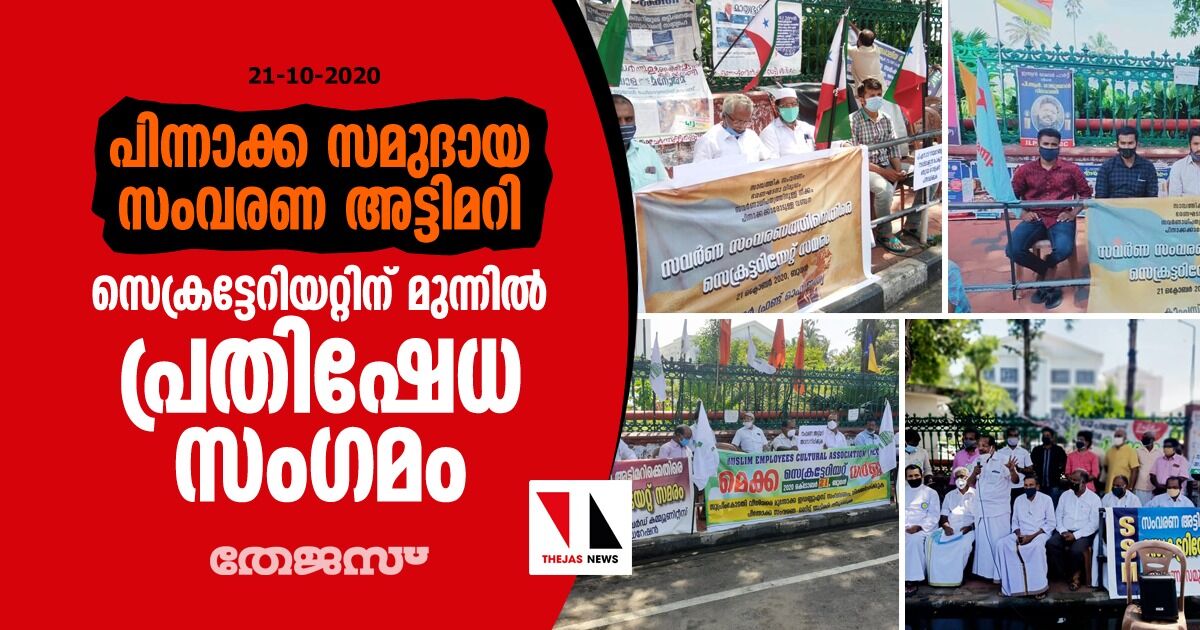 പിന്നാക്ക സമുദായ സംവരണ അട്ടിമറി: സെക്രട്ടേറിയറ്റിന് മുന്നിൽ പ്രതിഷേധ സംഗമം പിന്നാക്ക സമുദായ സംവരണ അട്ടിമറി: സെക്രട്ടേറിയറ്റിന് മുന്നിൽ പ്രതിഷേധ സംഗമം