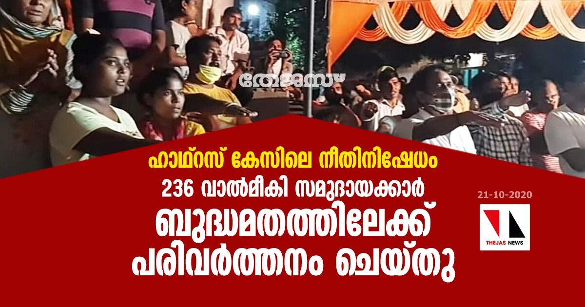ഹാഥ്‌റസ് കേസിലെ നീതിനിഷേധം; 236 വാല്‍മീകി സമുദായക്കാര്‍ ബുദ്ധമതത്തിലേക്ക് പരിവര്‍ത്തനം ചെയ്തു