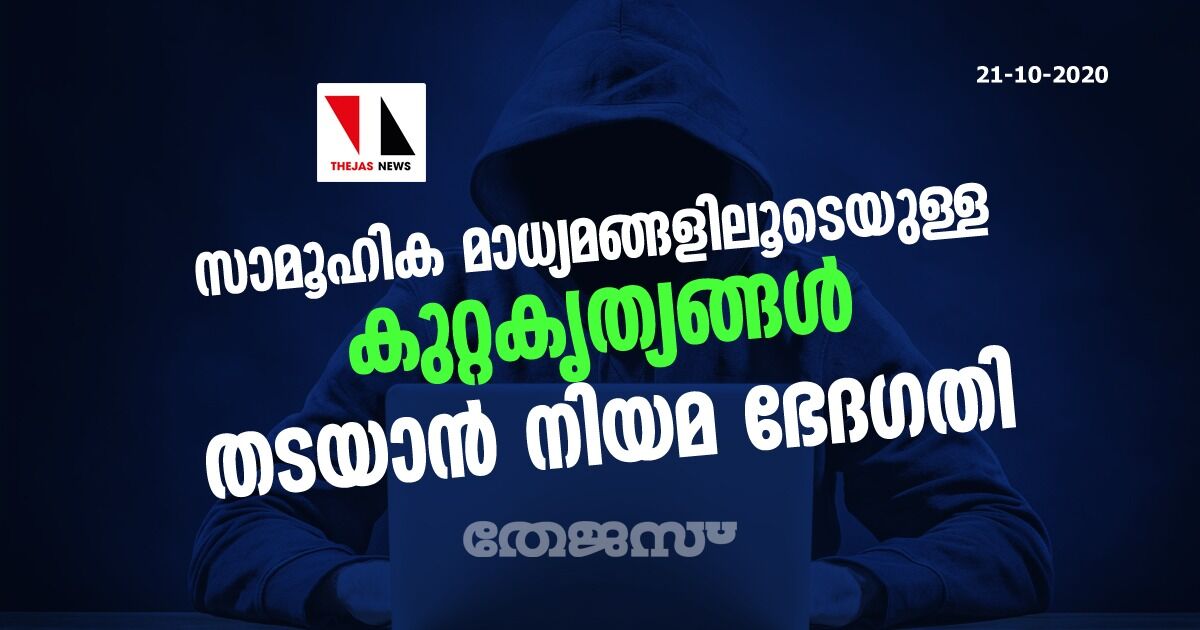സാമൂഹിക മാധ്യമങ്ങളിലൂടെയുള്ള കുറ്റകൃത്യങ്ങള് തടയാന് നിയമ ഭേദഗതി സാമൂഹിക മാധ്യമങ്ങളിലൂടെയുള്ള കുറ്റകൃത്യങ്ങള് തടയാന് നിയമ ഭേദഗതി