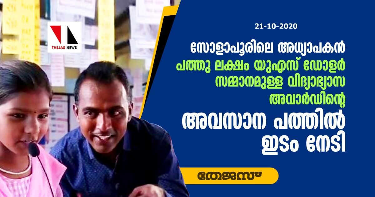 സോളാപൂരിലെ അധ്യാപകന്‍ പത്തു ലക്ഷം യുഎസ് ഡോളര്‍ സമ്മാനമുള്ള വിദ്യാഭ്യാസ അവാര്‍ഡിന്റെ അവസാന പത്തില്‍ ഇടം നേടി