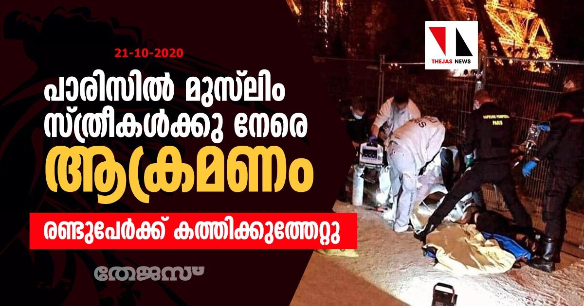 പാരിസില്‍ മുസ്‌ലിം സ്ത്രീകള്‍ക്കു നേരെ ആക്രണം; രണ്ടുപേര്‍ക്ക് കത്തിക്കുത്തേറ്റു