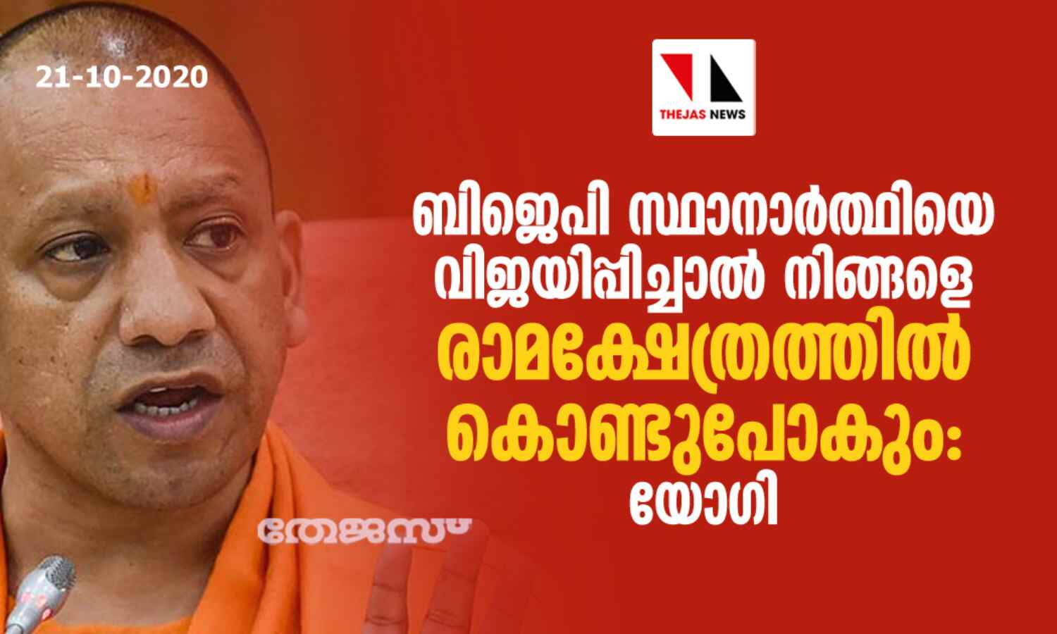 ബിജെപി സ്ഥാനാര്ത്ഥിയെ വിജയിപ്പിച്ചാല് നിങ്ങളെ രാമക്ഷേത്രത്തില് കൊണ്ടുപോകും: യോഗി ബിജെപി സ്ഥാനാര്ത്ഥിയെ വിജയിപ്പിച്ചാല് നിങ്ങളെ രാമക്ഷേത്രത്തില് കൊണ്ടുപോകും: യോഗി