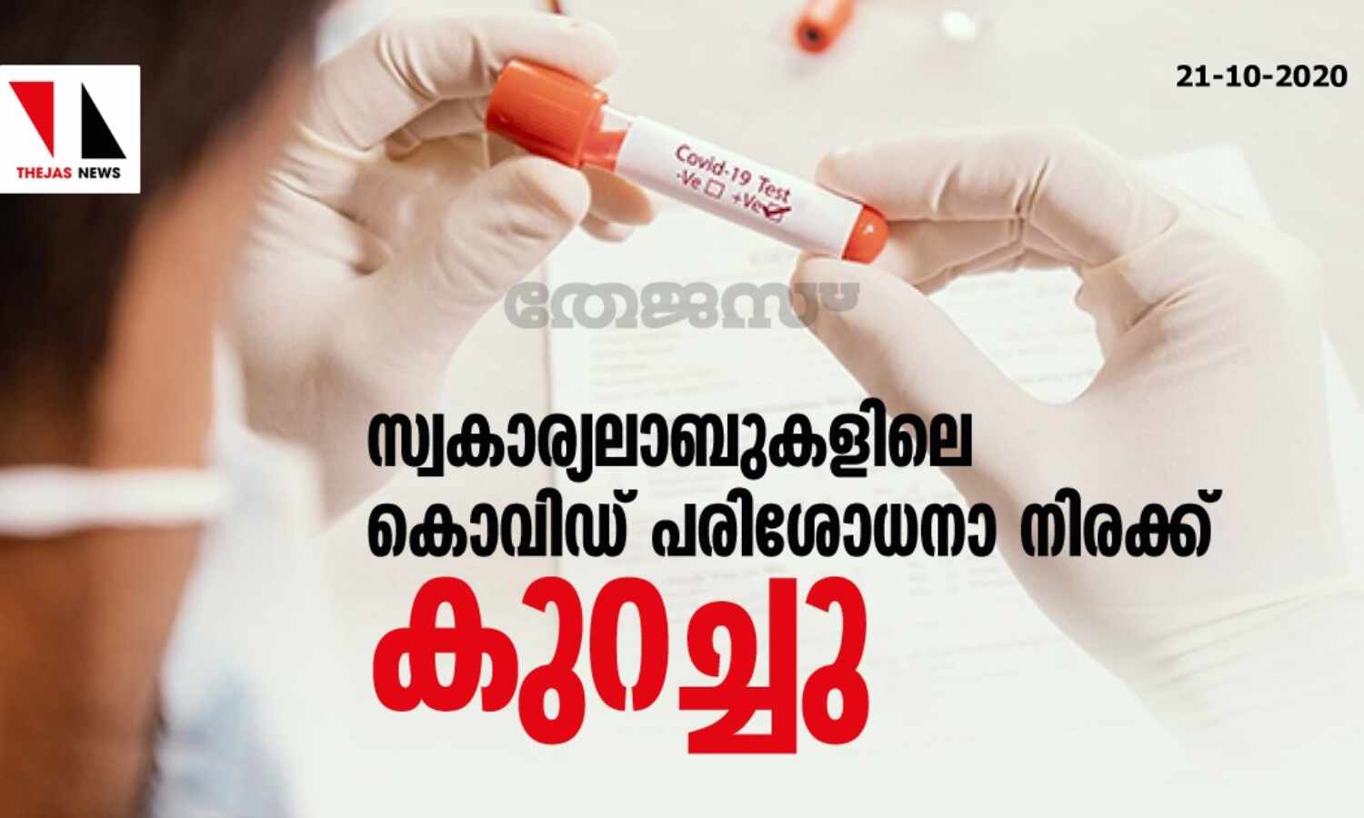സ്വകാര്യലാബുകളിലെ കൊവിഡ് പരിശോധനാ നിരക്ക് കുറച്ചു സ്വകാര്യലാബുകളിലെ കൊവിഡ് പരിശോധനാ നിരക്ക് കുറച്ചു