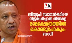 ബിജെപി സ്ഥാനാര്‍ത്ഥിയെ വിജയിപ്പിച്ചാല്‍ നിങ്ങളെ രാമക്ഷേത്രത്തില്‍ കൊണ്ടുപോകും: യോഗി