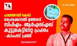 പാലത്തായി കേസ്: ഹൈക്കോടതി ഉത്തരവ് സിപിഎം-ആര്എസ്എസ് കൂട്ടുകെട്ടിനേറ്റ പ്രഹരം-കാംപസ് ഫ്രണ്ട് പാലത്തായി കേസ്: ഹൈക്കോടതി ഉത്തരവ് സിപിഎം-ആര്എസ്എസ് കൂട്ടുകെട്ടിനേറ്റ പ്രഹരം-കാംപസ് ഫ്രണ്ട്