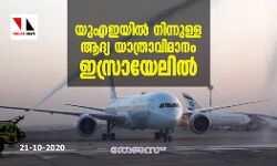 യുഎഇയില്‍നിന്നുള്ള ആദ്യ യാത്രാവിമാനം ഇസ്രായേലില്‍