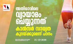 അതിരാവിലെ വ്യായാമം ചെയ്യുന്നത് കാന്‍സര്‍ സാധ്യത കുറയ്ക്കുമെന്ന് പഠനം