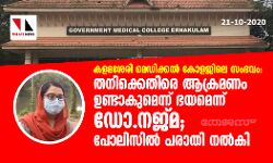 കളമശേരി മെഡിക്കല്‍ കോളജിലെ സംഭവം: തനിക്കെതിരെ ആക്രമണം ഉണ്ടാകുമെന്ന് ഭയമെന്ന് ഡോ.നജ്മ; പോലിസില്‍ പരാതി നല്‍കി