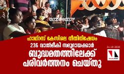 ഹാഥ്‌റസ് കേസിലെ നീതിനിഷേധം; 236 വാല്‍മീകി സമുദായക്കാര്‍ ബുദ്ധമതത്തിലേക്ക് പരിവര്‍ത്തനം ചെയ്തു