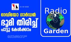 റേഡിയോ ഗാര്‍ഡന്‍: ഭൂമി തിരിച്ച് പാട്ടു കേള്‍ക്കാം
