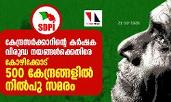 കേന്ദ്രസര്ക്കാറിന്റെ കര്ഷക വിരുദ്ധനയങ്ങള്ക്കെതിരേ കോഴിക്കോട് 500 കേന്ദ്രങ്ങളില് നില്പു സമരം കേന്ദ്രസര്ക്കാറിന്റെ കര്ഷക വിരുദ്ധനയങ്ങള്ക്കെതിരേ കോഴിക്കോട് 500 കേന്ദ്രങ്ങളില് നില്പു സമരം