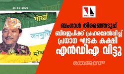 ബംഗാള്‍ തിരഞ്ഞെടുപ്പ്: ബിജെപിക്ക് പ്രഹരമേല്‍പ്പിച്ച് പ്രധാന ഘടക കക്ഷി എന്‍ഡിഎ വിട്ടു