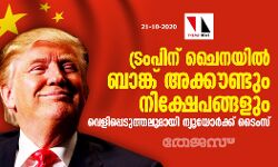 ട്രംപിന് ചൈനയില് ബാങ്ക് അക്കൗണ്ടും നിക്ഷേപങ്ങളും; വെളിപ്പെടുത്തലുമായി ന്യൂയോർക്ക് ടൈംസ് ട്രംപിന് ചൈനയില് ബാങ്ക് അക്കൗണ്ടും നിക്ഷേപങ്ങളും; വെളിപ്പെടുത്തലുമായി ന്യൂയോർക്ക് ടൈംസ്