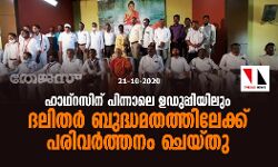 ഹാഥ്റസിന് പിന്നാലെ ഉഡുപ്പിയിലും ദലിതര് ബുദ്ധമതത്തിലേക്ക് പരിവർത്തനം ചെയ്തു ഹാഥ്റസിന് പിന്നാലെ ഉഡുപ്പിയിലും ദലിതര് ബുദ്ധമതത്തിലേക്ക് പരിവർത്തനം ചെയ്തു