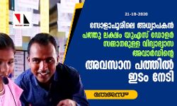സോളാപൂരിലെ അധ്യാപകന്‍ പത്തു ലക്ഷം യുഎസ് ഡോളര്‍ സമ്മാനമുള്ള വിദ്യാഭ്യാസ അവാര്‍ഡിന്റെ അവസാന പത്തില്‍ ഇടം നേടി