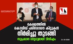 കേരളത്തില്‍ കൊവിഡ് പരിശോധന കിറ്റുകള്‍ നിര്‍മിച്ചു തുടങ്ങി: സുപ്രധാന നേട്ടവുമായി ടിസിഎം