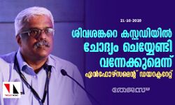 ശിവശങ്കറെ കസ്റ്റഡിയില്‍ ചോദ്യം ചെയ്യേണ്ടി വന്നേക്കുമെന്ന് എന്‍ഫോഴ്‌സമെന്റ് ഡയറക്ടറേറ്റ്