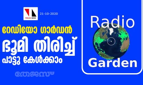 റേഡിയോ ഗാര്‍ഡന്‍: ഭൂമി തിരിച്ച് പാട്ടു കേള്‍ക്കാം