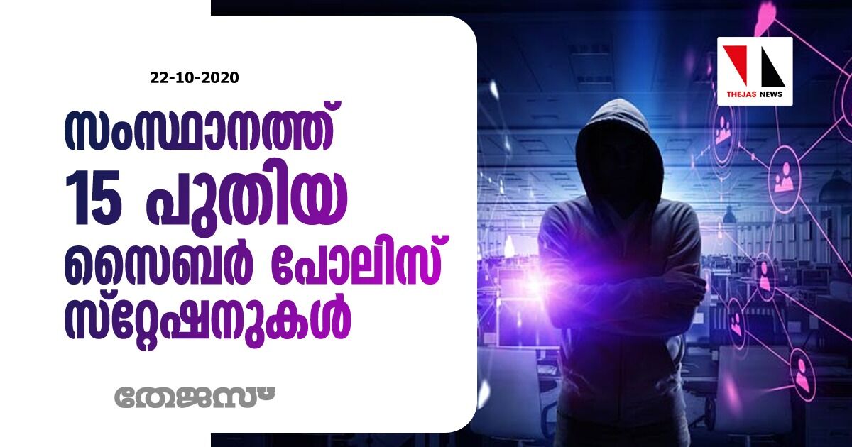 സംസ്ഥാനത്ത് 15 പുതിയ സൈബര് പോലിസ് സ്റ്റേഷനുകൾ സംസ്ഥാനത്ത് 15 പുതിയ സൈബര് പോലിസ് സ്റ്റേഷനുകൾ