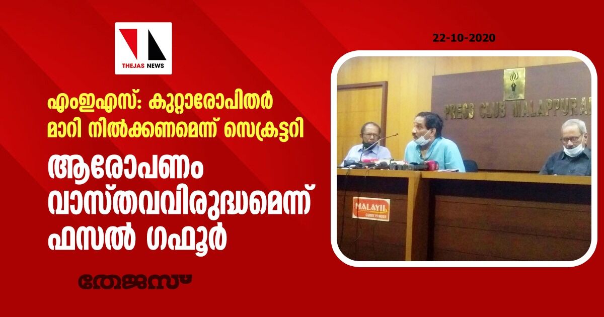 എംഇഎസ്: കുറ്റാരോപിതര്‍ മാറി നില്‍ക്കണമെന്ന് സെക്രട്ടറി; ആരോപണം വാസ്തവവിരുദ്ധമെന്ന് ഫസല്‍ ഗഫൂര്‍