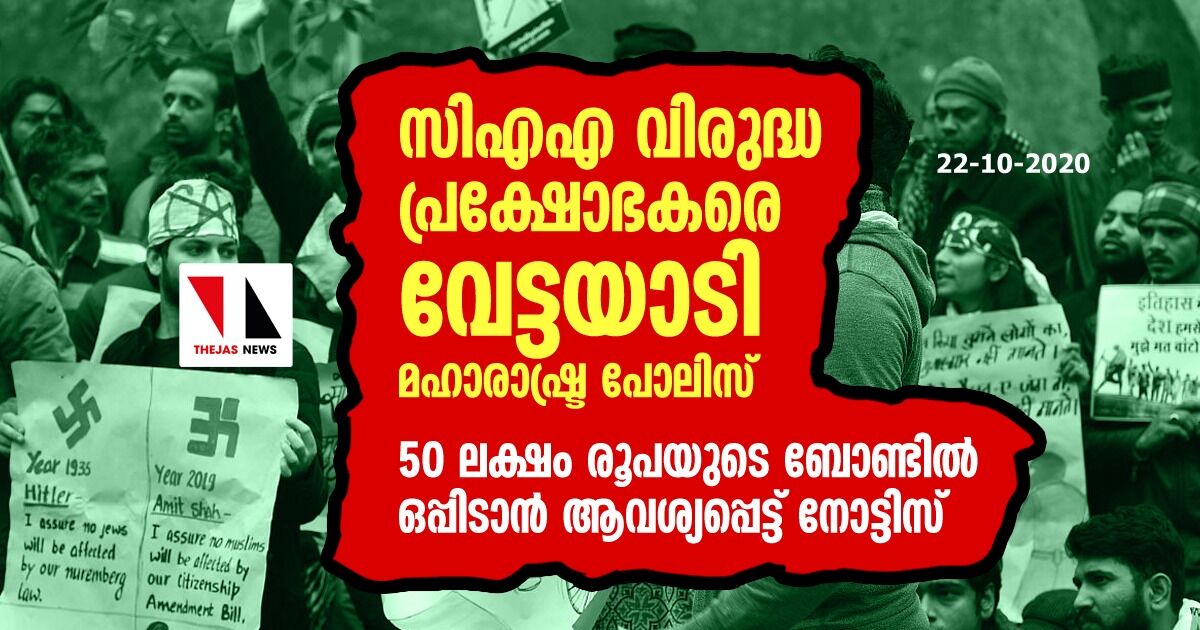 പൗരത്വ പ്രക്ഷോഭകരെ വേട്ടയാടി മഹാരാഷ്ട്ര പോലിസ്;  50 ലക്ഷം രൂപ വരേയുള്ള ബോണ്ടില്‍ ഒപ്പിടാന്‍ ആവശ്യപ്പെട്ട് നോട്ടിസ്