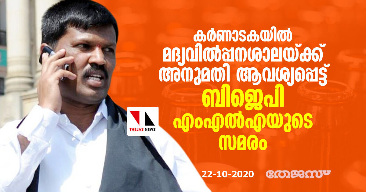 കർണാടകയിൽ മദ്യവിൽപ്പനശാലയ്ക്ക് അനുമതി ആവശ്യപ്പെട്ട് ബിജെപി എംഎൽഎയുടെ സമരം കർണാടകയിൽ മദ്യവിൽപ്പനശാലയ്ക്ക് അനുമതി ആവശ്യപ്പെട്ട് ബിജെപി എംഎൽഎയുടെ സമരം