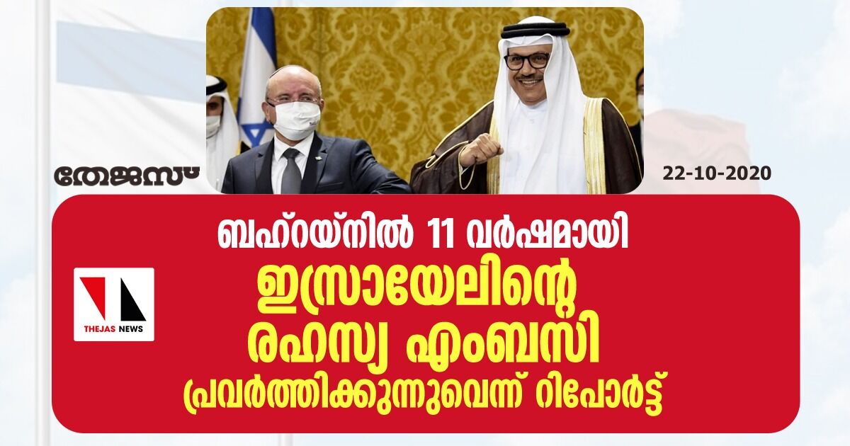 ബഹ്‌റയ്‌നില്‍ 11 വര്‍ഷമായി ഇസ്രായേലിന്റെ രഹസ്യ എംബസി പ്രവര്‍ത്തിക്കുന്നുവെന്ന് റിപോര്‍ട്ട്