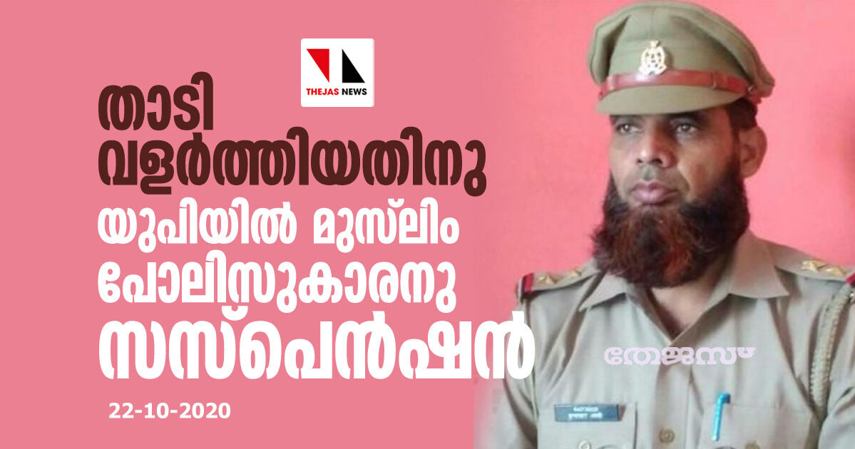 താടി വളര്‍ത്തിയതിനു യുപിയില്‍ മുസ്‌ലിം പോലിസുകാരനു സസ്‌പെന്‍ഷന്‍