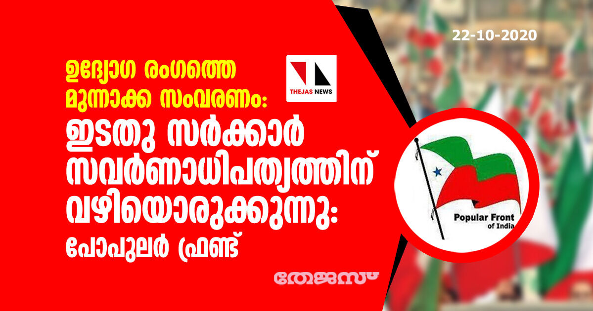 ഉദ്യോഗ രംഗത്തെ മുന്നാക്ക സംവരണം: ഇടതു സര്‍ക്കാര്‍ സവര്‍ണാധിപത്യത്തിന് വഴിയൊരുക്കുന്നു- പോപുലര്‍ ഫ്രണ്ട്