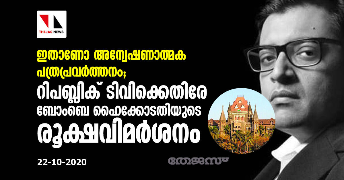 ഇതാണോ അന്വേഷണാത്മക പത്രപ്രവർത്തനം; റിപബ്ലിക്ക് ടിവിക്കെതിരേ ബോംബെ ഹൈക്കോടതിയുടെ രൂക്ഷവിമർശനം ഇതാണോ അന്വേഷണാത്മക പത്രപ്രവർത്തനം; റിപബ്ലിക്ക് ടിവിക്കെതിരേ ബോംബെ ഹൈക്കോടതിയുടെ രൂക്ഷവിമർശനം