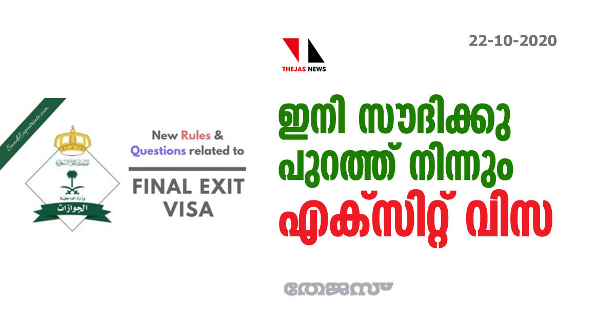 ഇനി സൗദിക്കു പുറത്ത് നിന്നും എക്സിറ്റ് വിസ ഇനി സൗദിക്കു പുറത്ത് നിന്നും എക്സിറ്റ് വിസ
