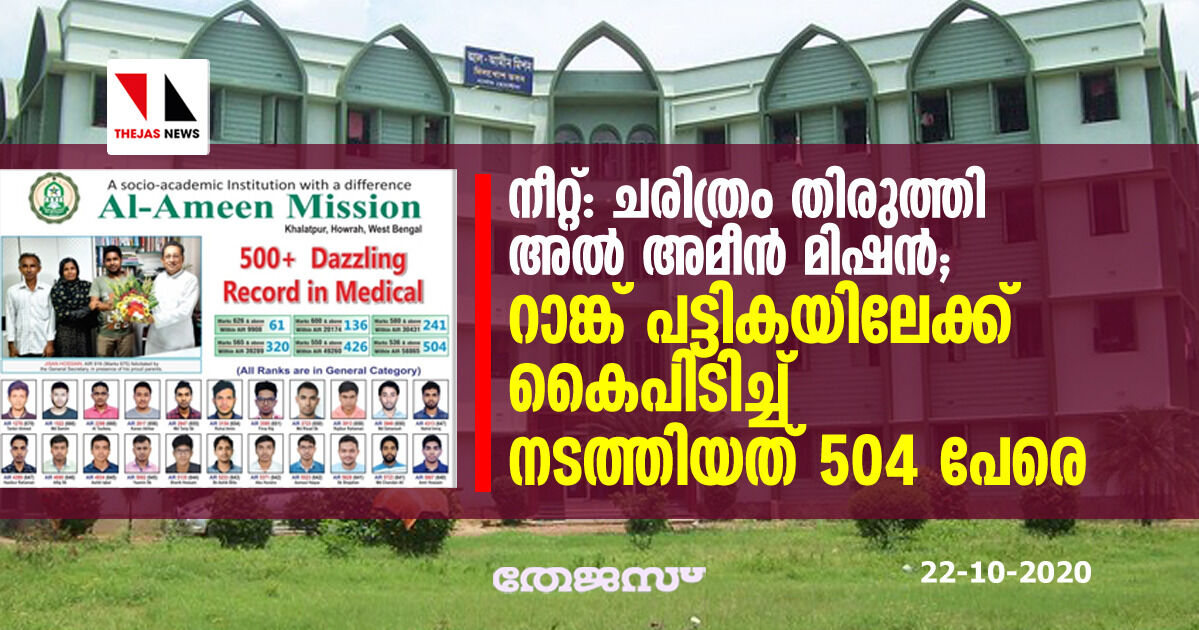 നീറ്റ്: ചരിത്രം തിരുത്തി അല്‍ അമീന്‍ മിഷന്‍; റാങ്ക് പട്ടികയിലേക്ക് കൈപിടിച്ച് നടത്തിയത് 504 പേരെ