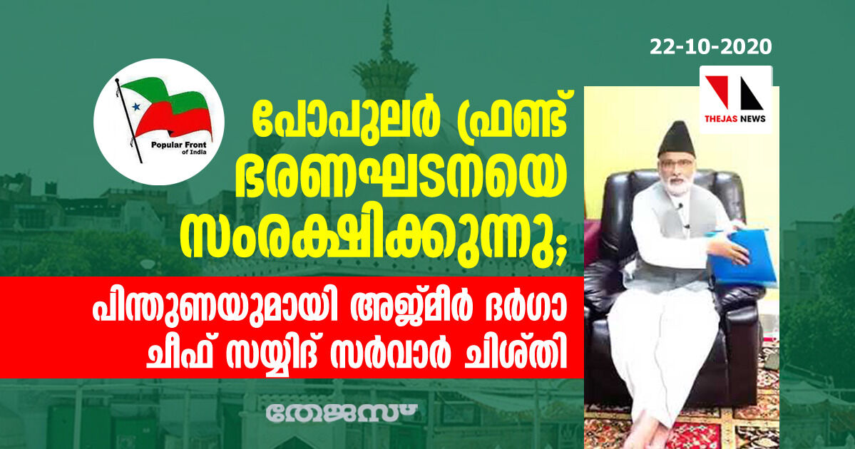 പോപുലര്‍ ഫ്രണ്ട് ഭരണഘടനയെ സംരക്ഷിക്കുന്നു; പിന്തുണയുമായി അജ്മീര്‍ ദര്‍ഗാ ചീഫ് സയ്യിദ് സര്‍വാര്‍ ചിശ്തി