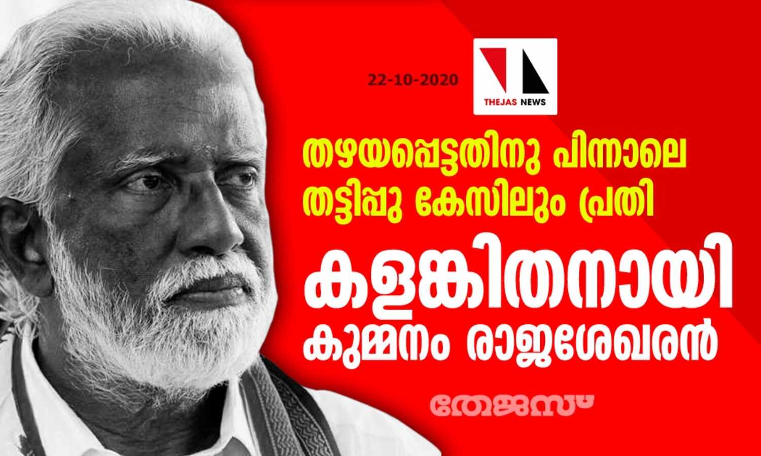 തഴയപ്പെട്ടതിനു പിന്നാലെ തട്ടിപ്പു കേസിലും പ്രതി; കളങ്കിതനായി കുമ്മനം രാജശേഖരന് തഴയപ്പെട്ടതിനു പിന്നാലെ തട്ടിപ്പു കേസിലും പ്രതി; കളങ്കിതനായി കുമ്മനം രാജശേഖരന്
