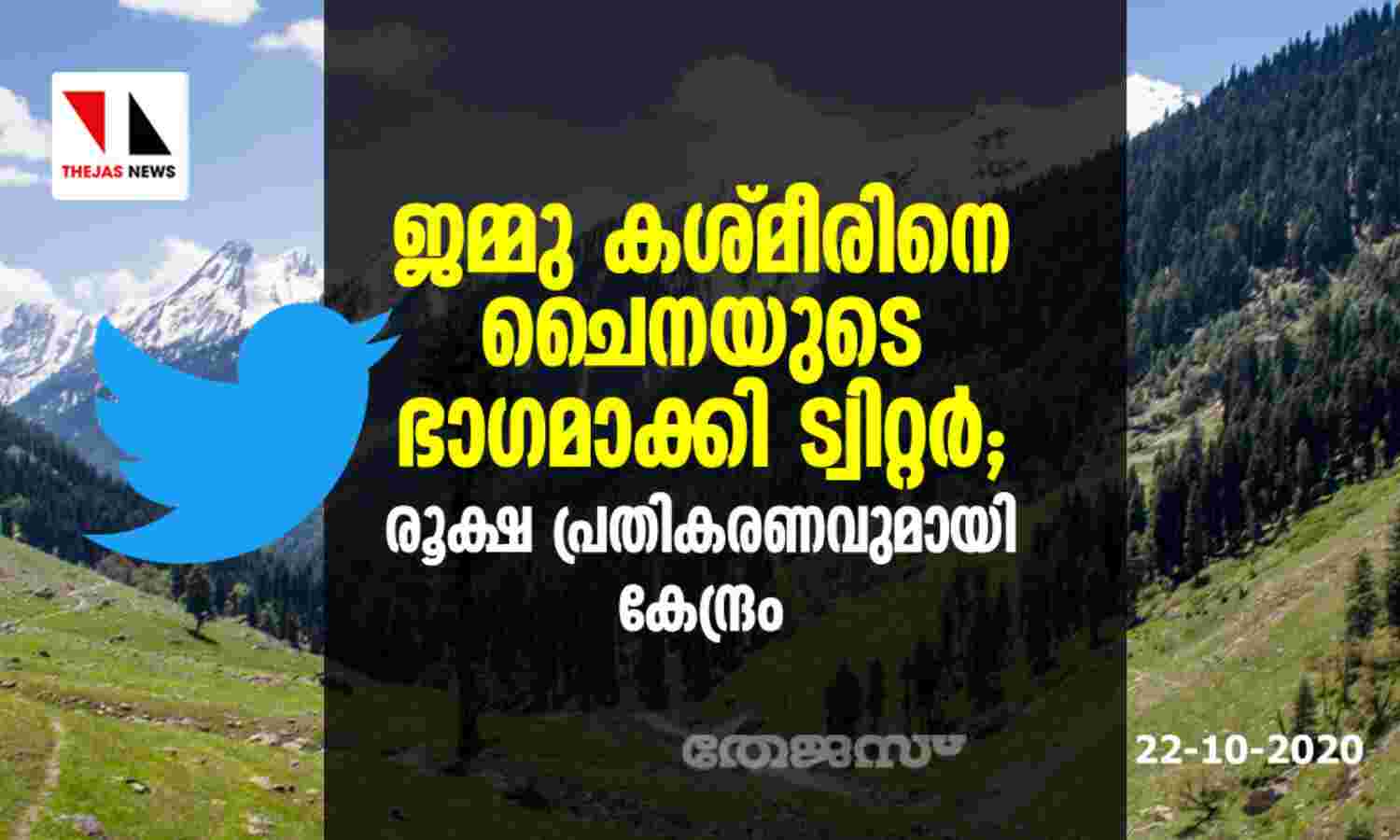 ജമ്മു കശ്മീരിനെ ചൈനയുടെ ഭാഗമാക്കി ട്വിറ്റര്; രൂക്ഷ പ്രതികരണവുമായി കേന്ദ്രം ജമ്മു കശ്മീരിനെ ചൈനയുടെ ഭാഗമാക്കി ട്വിറ്റര്; രൂക്ഷ പ്രതികരണവുമായി കേന്ദ്രം